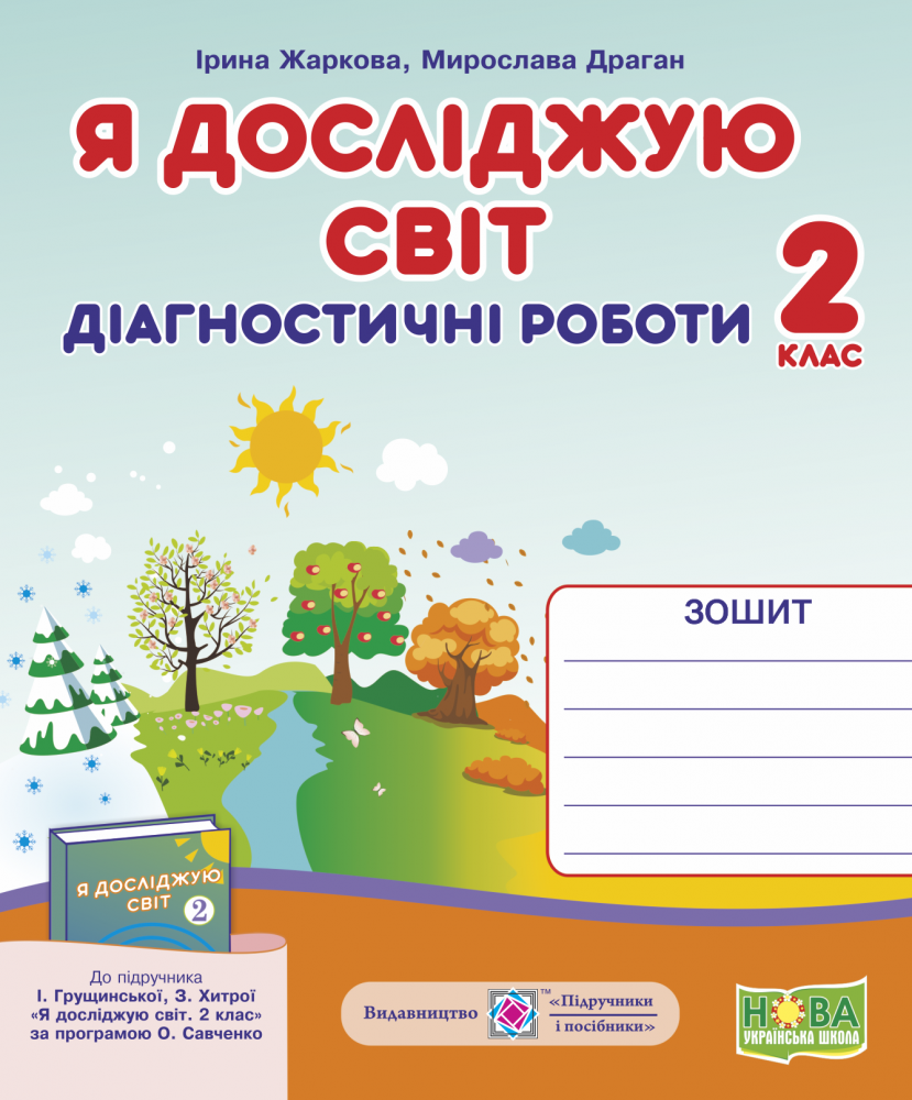 Я досліджую світ.  Діагностичні роботи. 2 клас. До підручника І. Грущинської