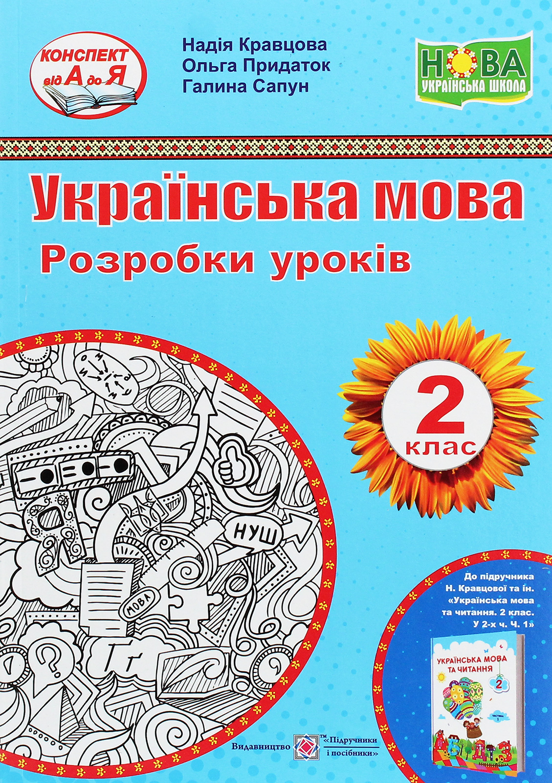 Українська мова. Розробки уроків (до підручника Н. Кравцової та ін.). 2 клас