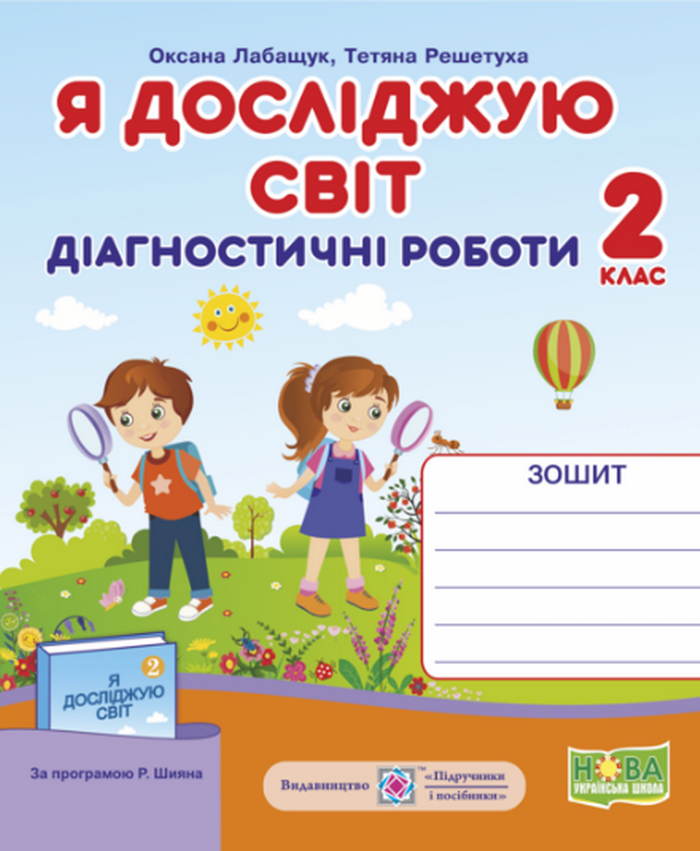 Я досліджую світ.  Діагностичні роботи. 2 клас. До підручника за програмою Р. Шияна