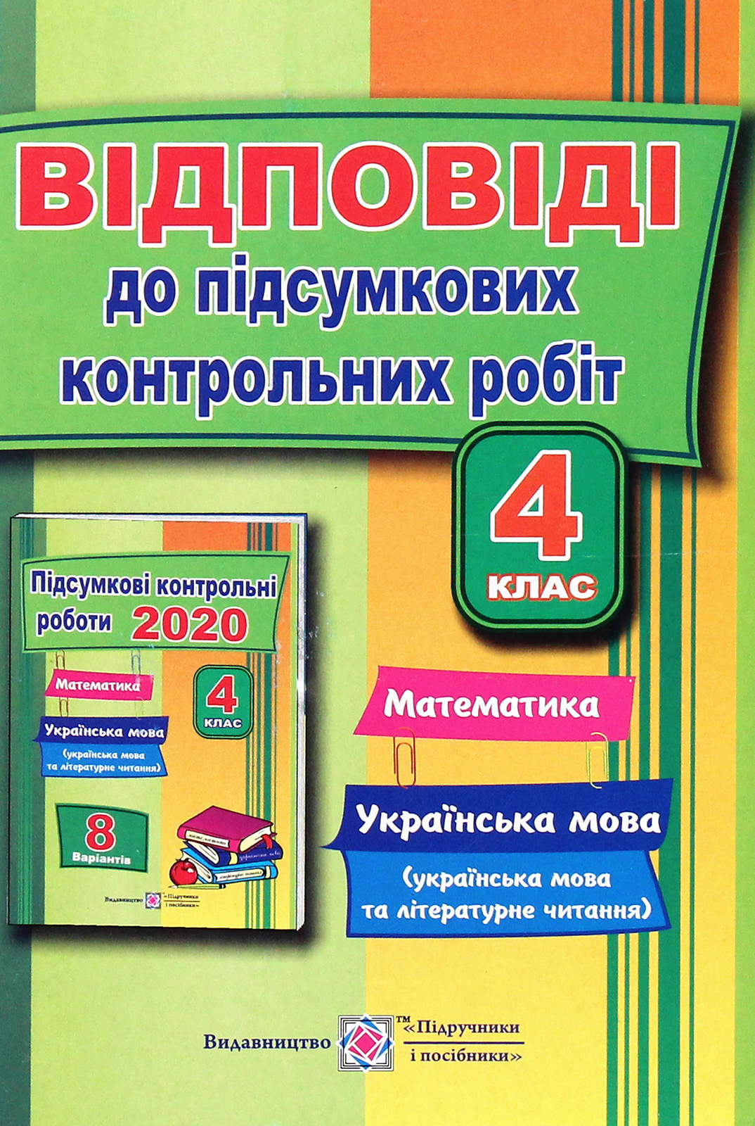 Відповіді до підсумкових контрольних робіт. Математика. Українська мова. 4 клас