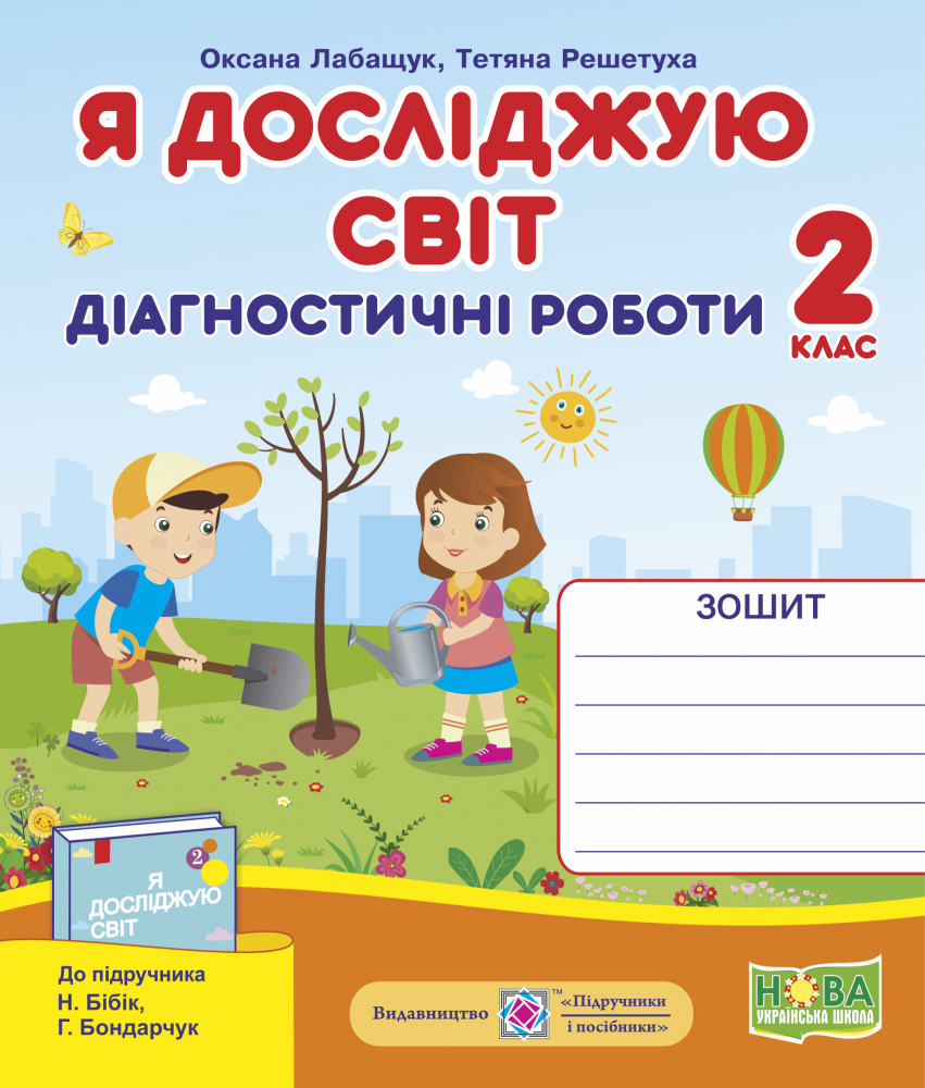 Я досліджую світ.  Діагностичні роботи. 2 клас. До підручника Н. Бібік