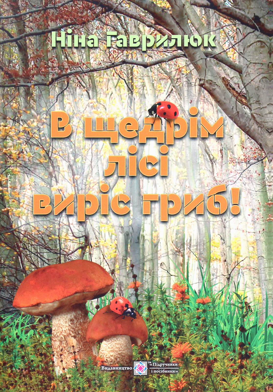 В щедрім лісі виріс гриб!