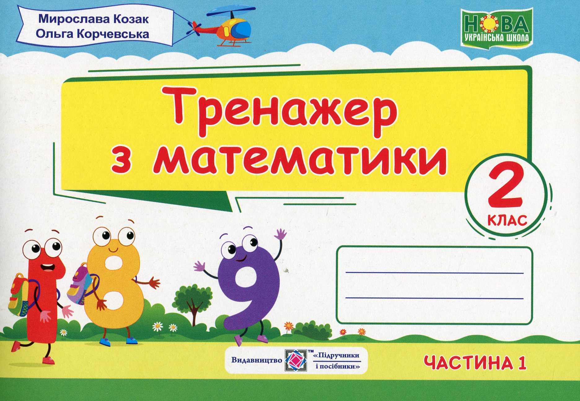 Тренажер з математики. 2 клас. У 2-х частинах. Частина 1