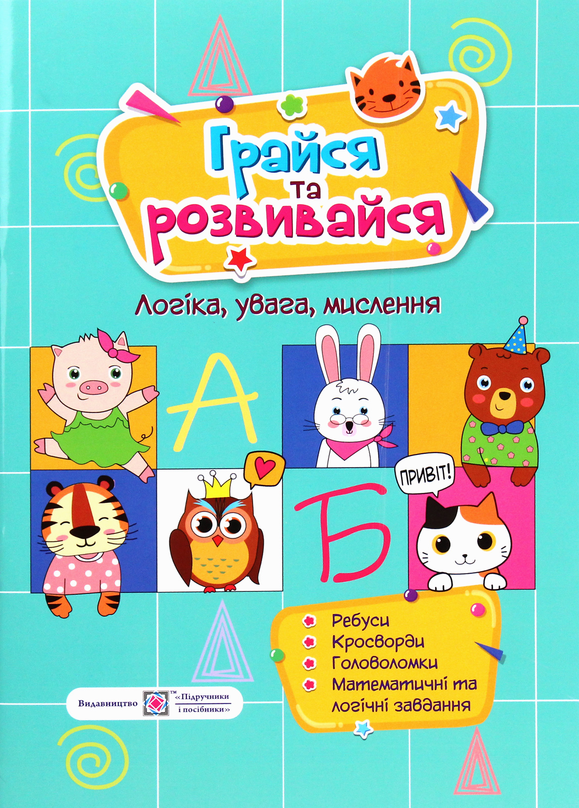 Грайся та розвивайся. Логіка, увага, мислення