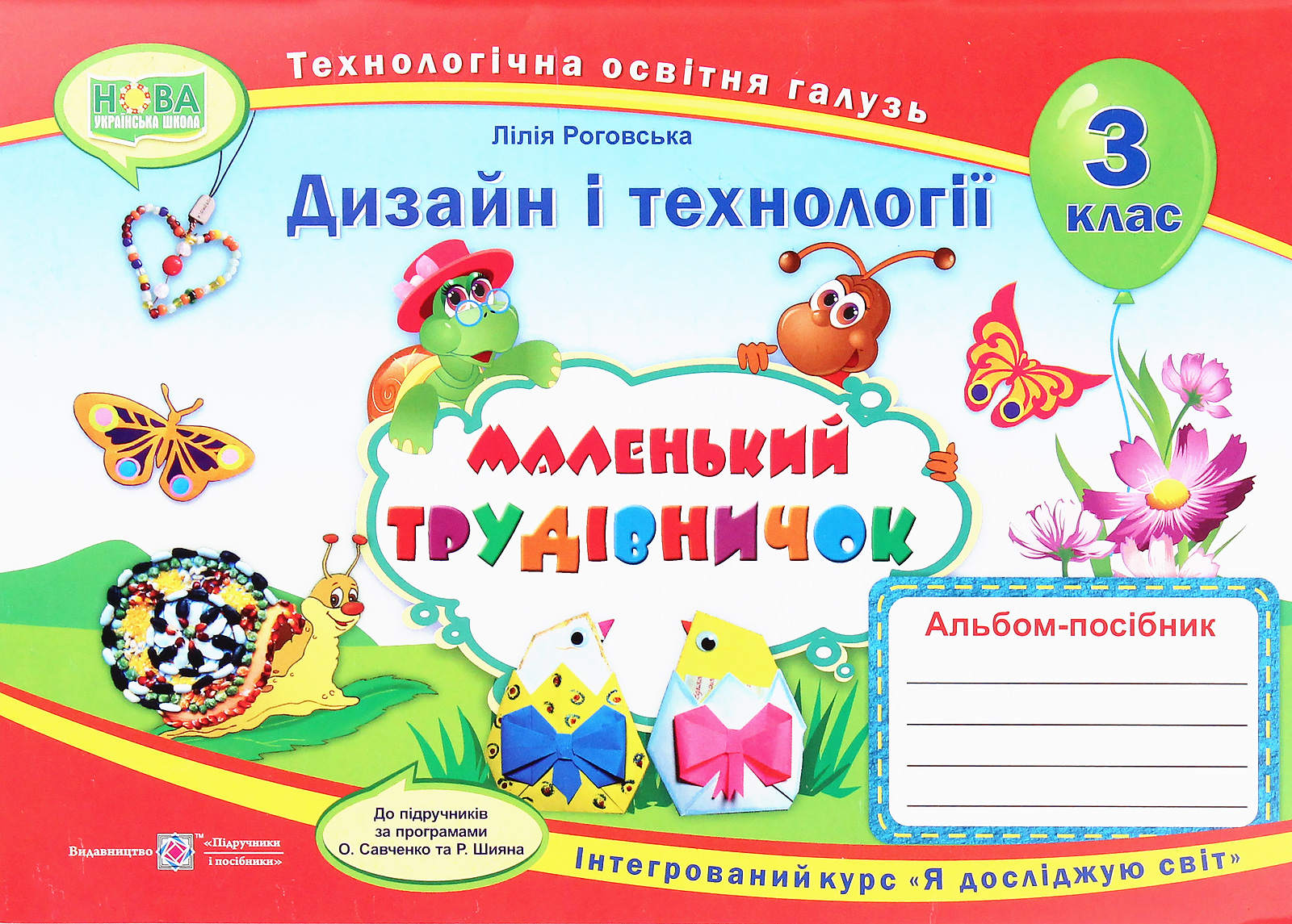 Маленький трудівничок. Дизайн та технології. 3 клас