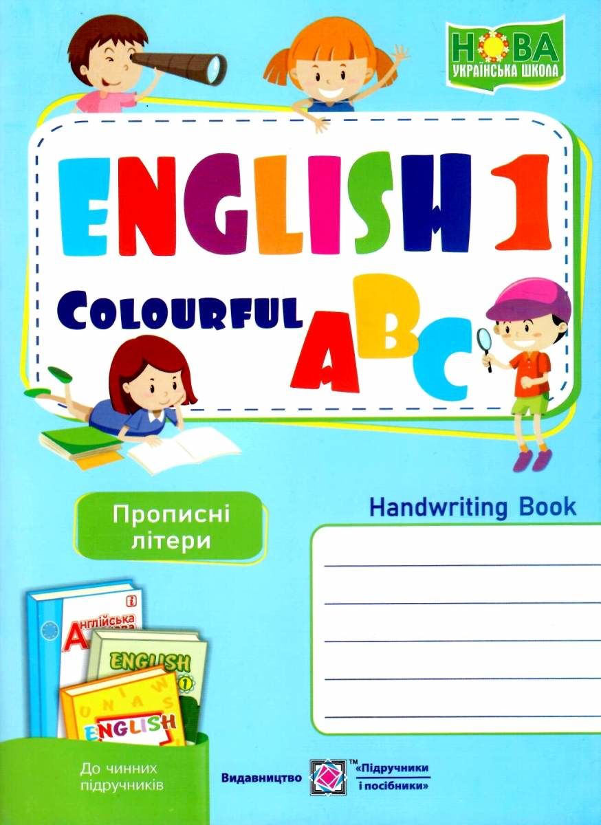Англійська кольорова абетка. Зошит з письма. 1 клас. Прописні літери