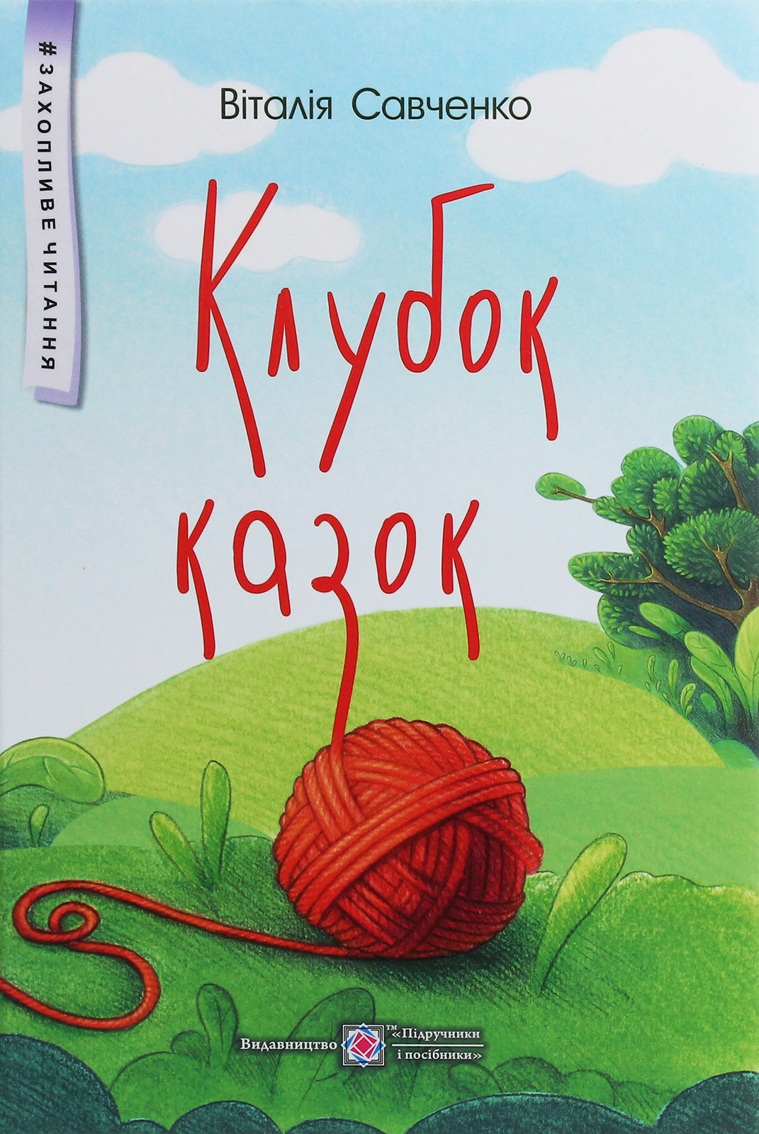 Клубок казок