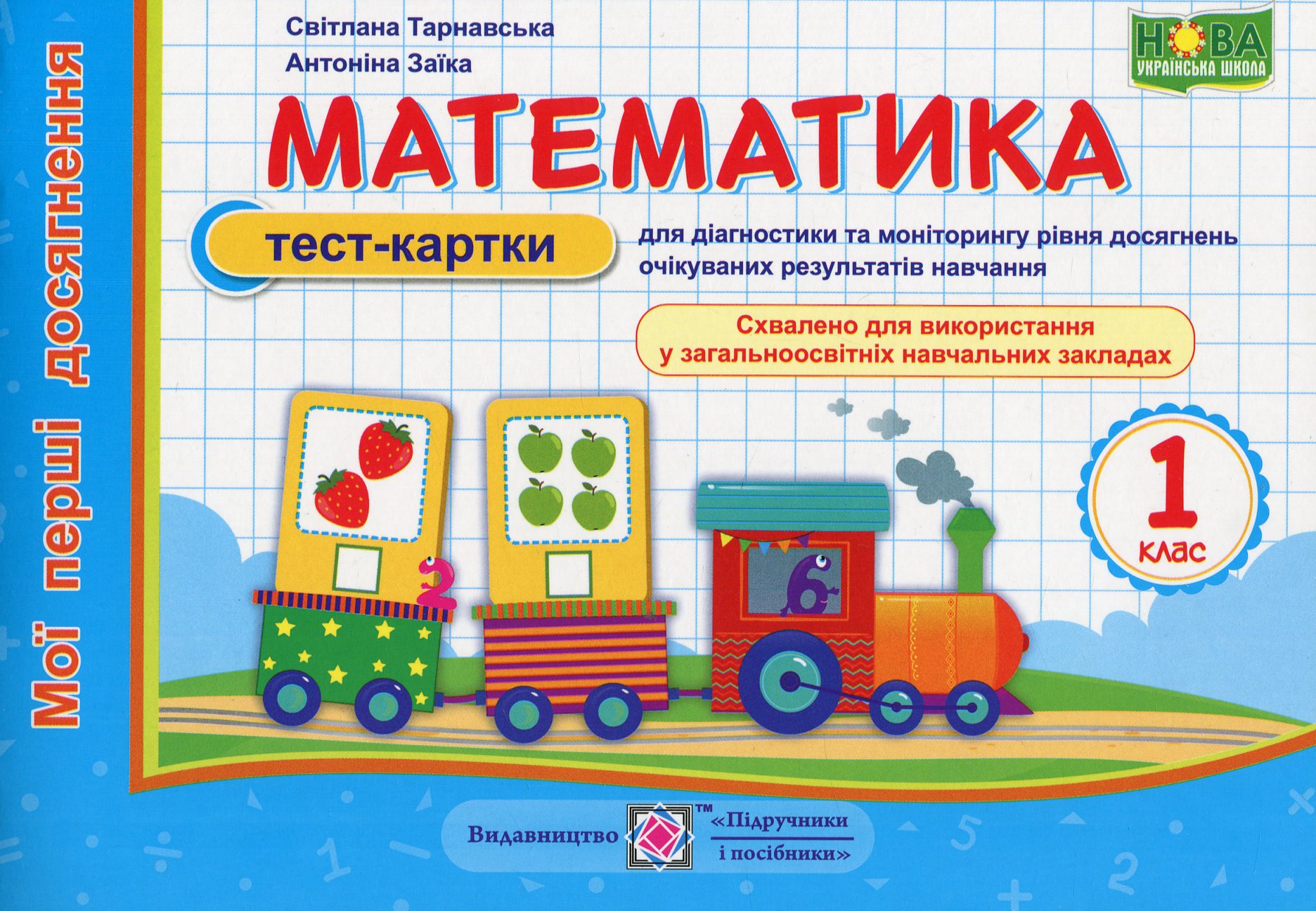 Математика. Мої перші досягнення. Тест-картки. 1 клас