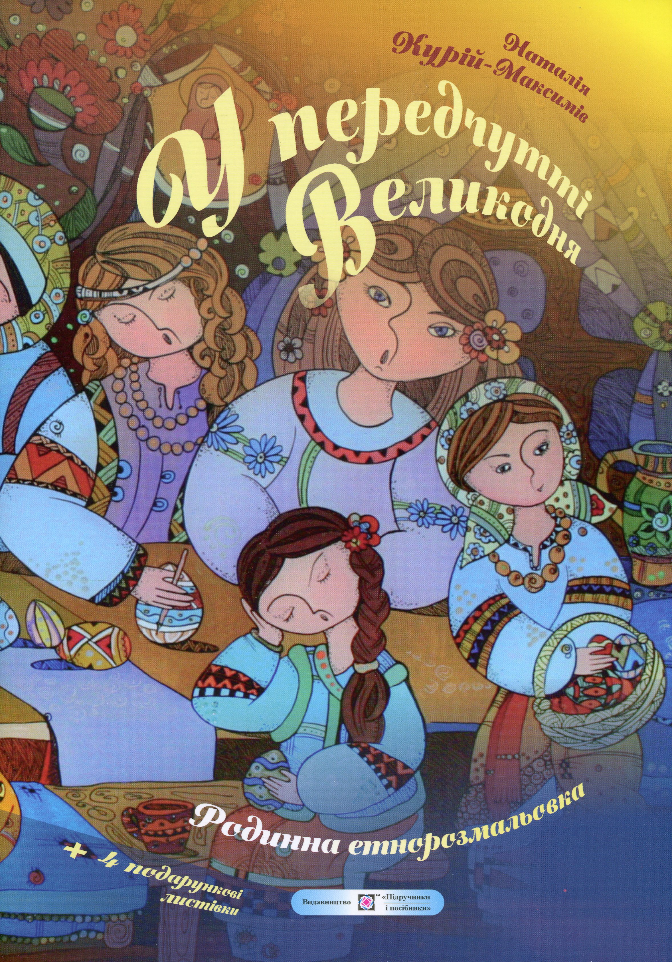У передчутті Великодня. Родинна етнорозмальовка