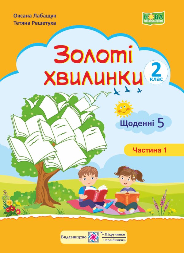 Золоті хвилинки. Щоденні 5. Навчальний посібник для учнів 2 класу. Частина 1