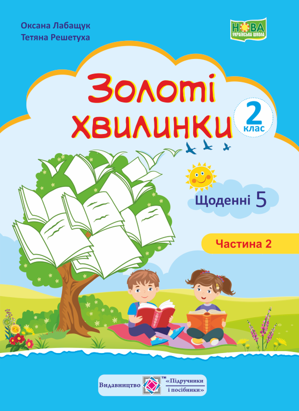 Золоті хвилинки. Щоденні 5. Навчальний посібник для учнів 2 класу. Частина 2