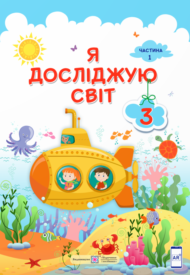Я досліджую світ. 3 клас. Підручник у 2-ох частинах. Частина 1