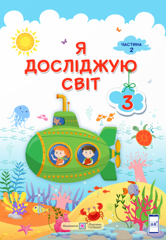 Я досліджую світ. 3 клас. Підручник у 2-ох частинах. Частина 2