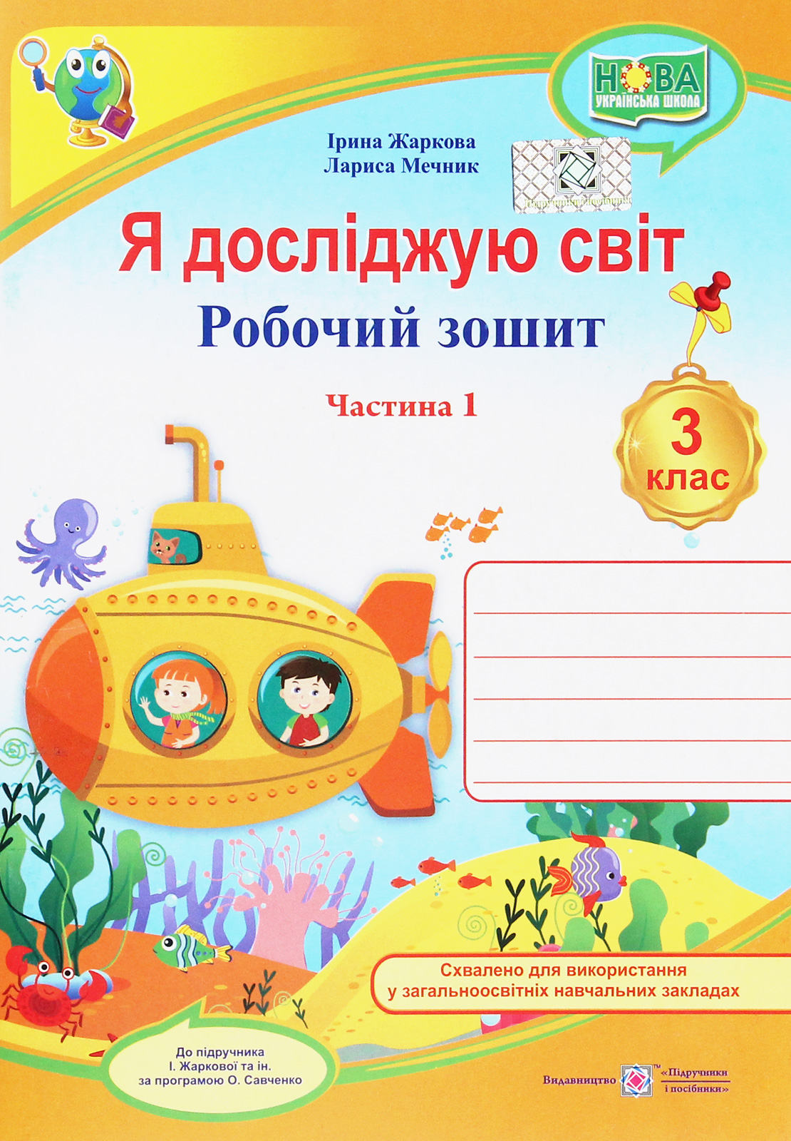 Я досліджую світ. Робочий зошит для 3 класу закладів загальної середньої освіти. У 2-х частинах. Ч.1