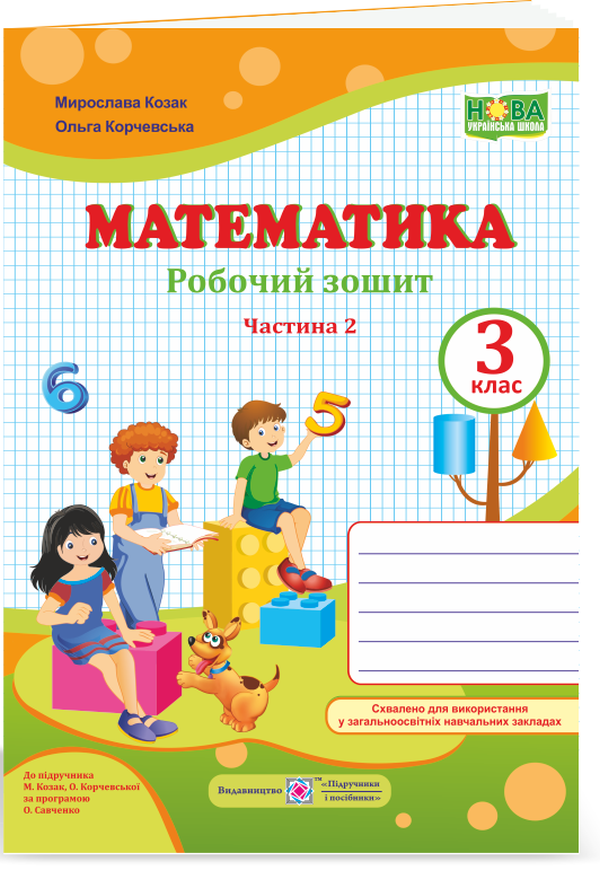 Математика. Робочий зошит. Частина 2. 3 клас