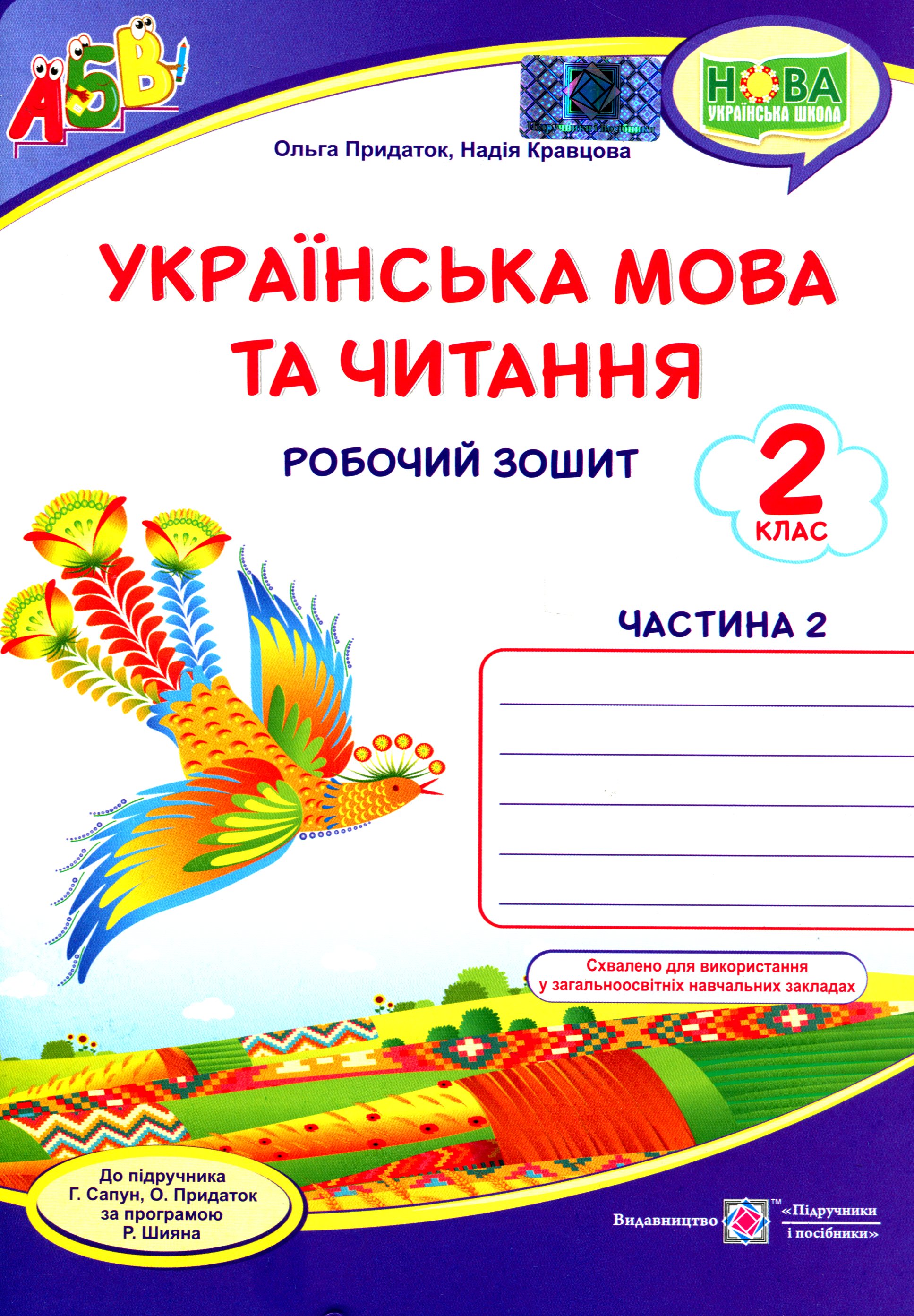 Українська мова та читання. Робочий зошит. 2 клас. У 2-х частинах. Частина 2