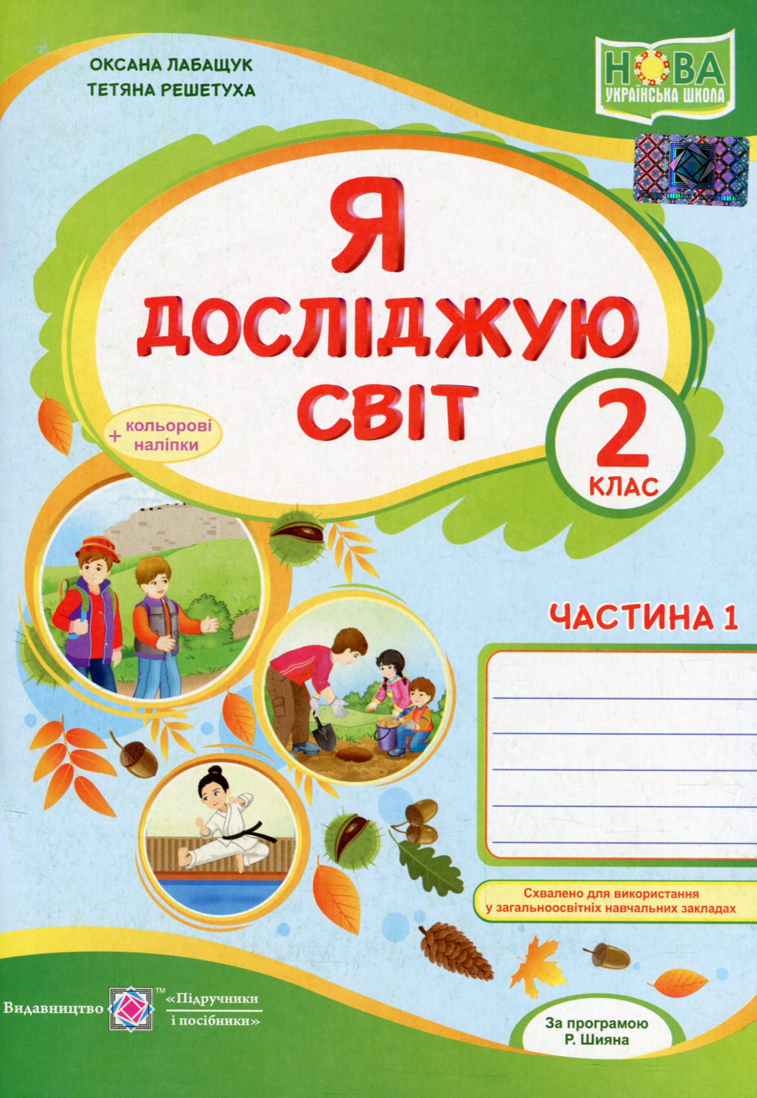 Я досліджую світ. Зошит для 2-го класу. У 2-х частинах. Частина 1