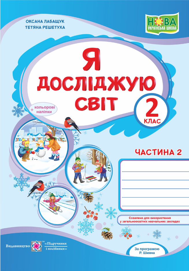 Я досліджую світ. Робочий зошит. 2 клас. Частина 2 (+ наліпки)