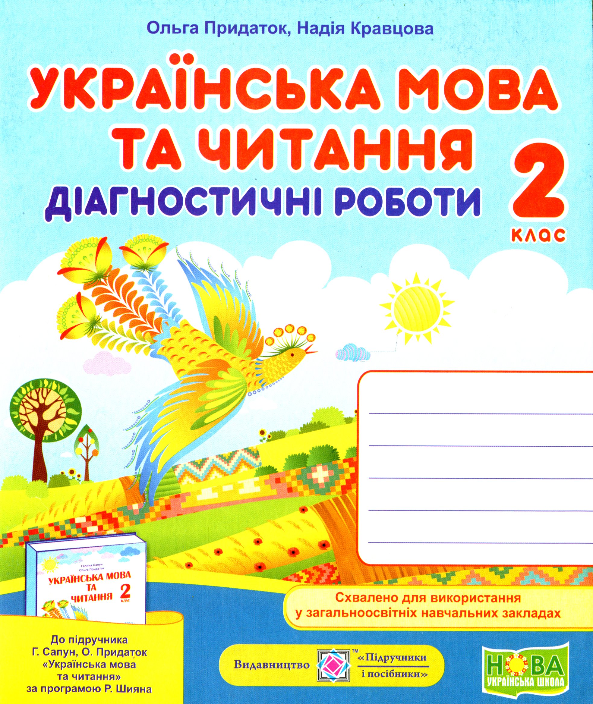 Українська мова та читання. Діагностичні роботи. 2 клас