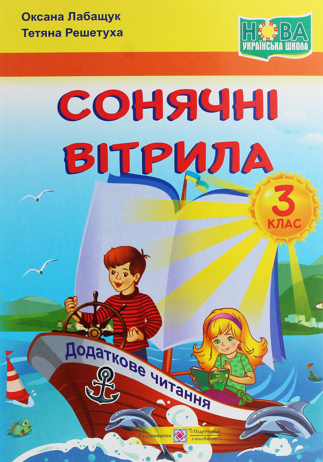 Сонячні вітрила. Книжка для додаткового читання. 3 клас