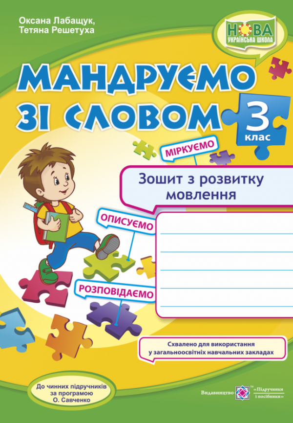 Мандруємо зі словом. Зошит з розвитку зв’язного мовлення. 3 клас 