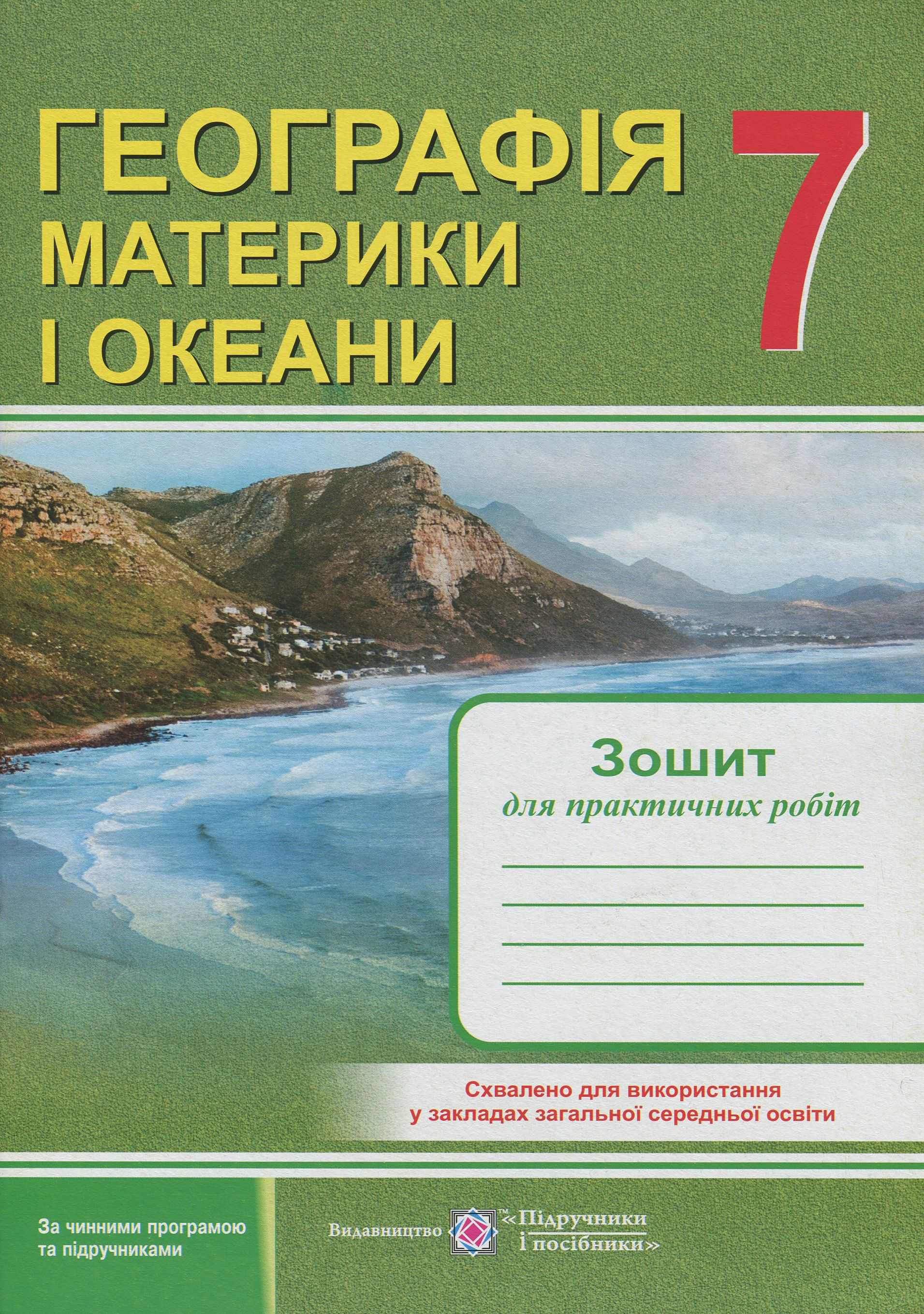 Географія. Материки і океани. 7 клас. Зошит для практичних робіт