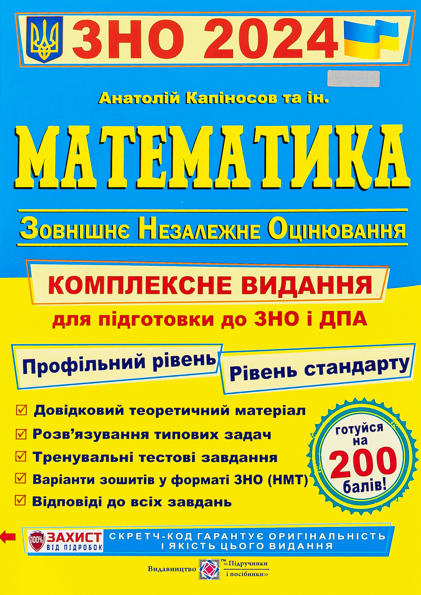 Математика. Комплексна підготовка до ЗНО і ДПА 2024