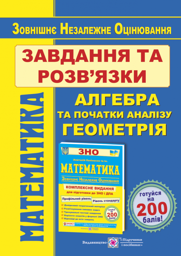 Математика. Завдання та розв’язки для підготовки до ЗНО. Профільний рівень і рівень стандарту