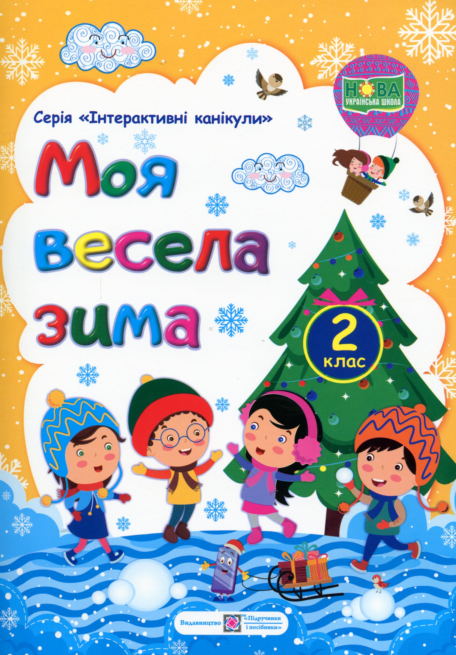Моя весела зима. Зошит для 2 класу