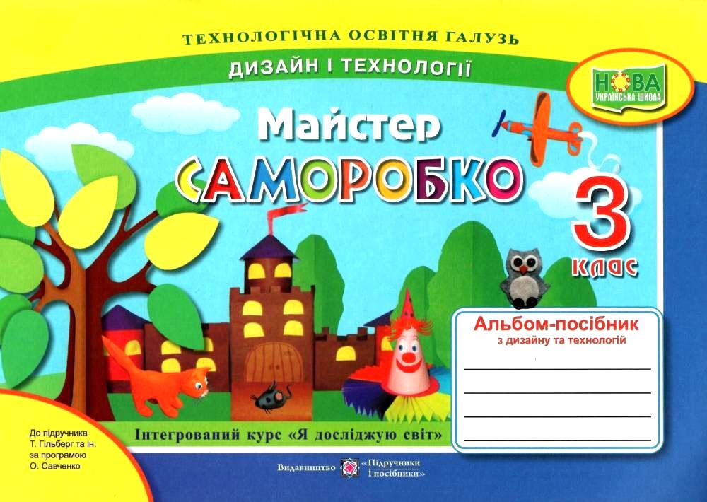 Майстер Саморобко. Альбом-посібник з трудового навчання. 3 клас 