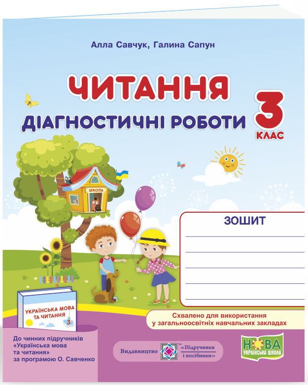 Читання. Діагностичні роботи. 3 клас