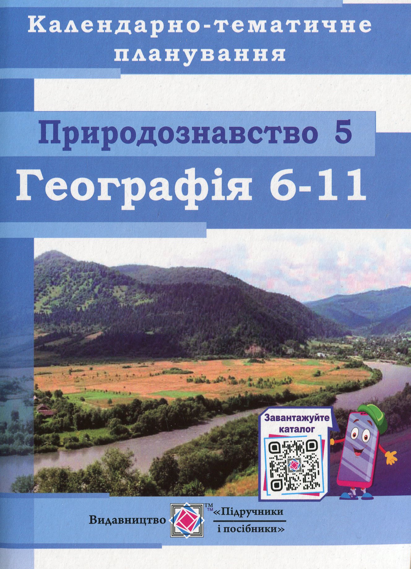 Календарно-тематичне планування. Природознавство. 5 клас. Географія. 6–11 класи