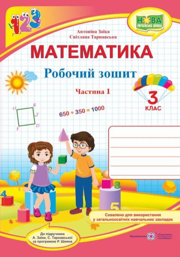 Математика. 3 клас. Робочий зошит. Частина 1. До підручника А. Заїки, С. Тарнавської