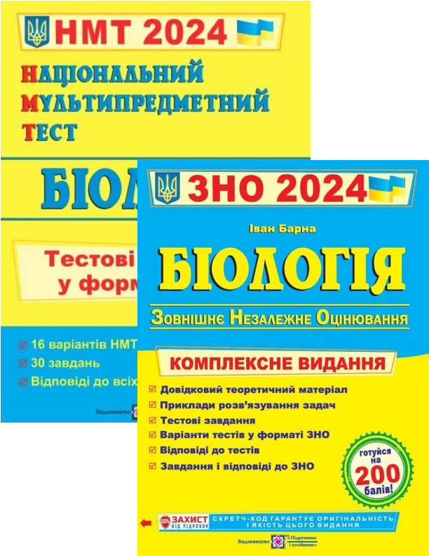 Біологія. Комплексна підготовка до ЗНО + Біологія. Тестові завдання у форматі НМТ 2024 рік (комплект із 2 книг)