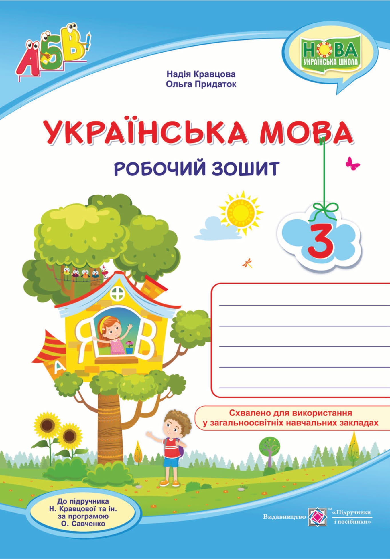 Українська мова. Робочий зошит. 3 клас