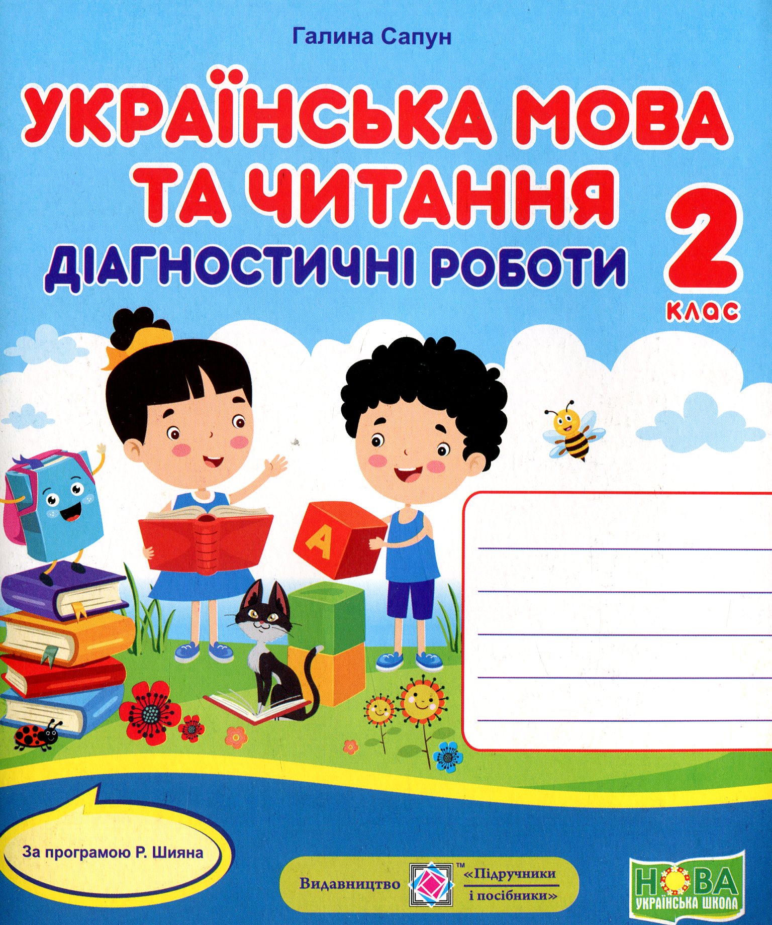 НУШ. Українська мова та читання. Діагностичні роботи. 2 клас 