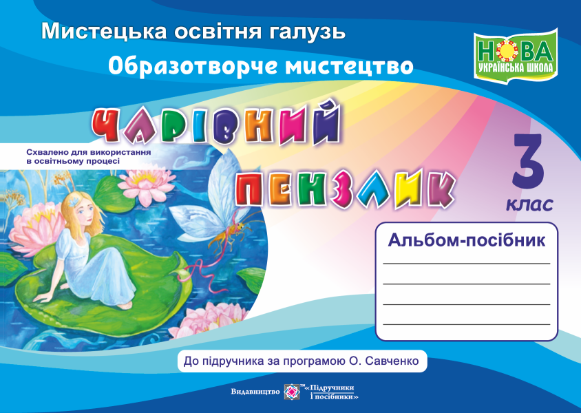 Чарівний пензлик. Альбом-посібник з образотворчого мистецтва. 3 клас