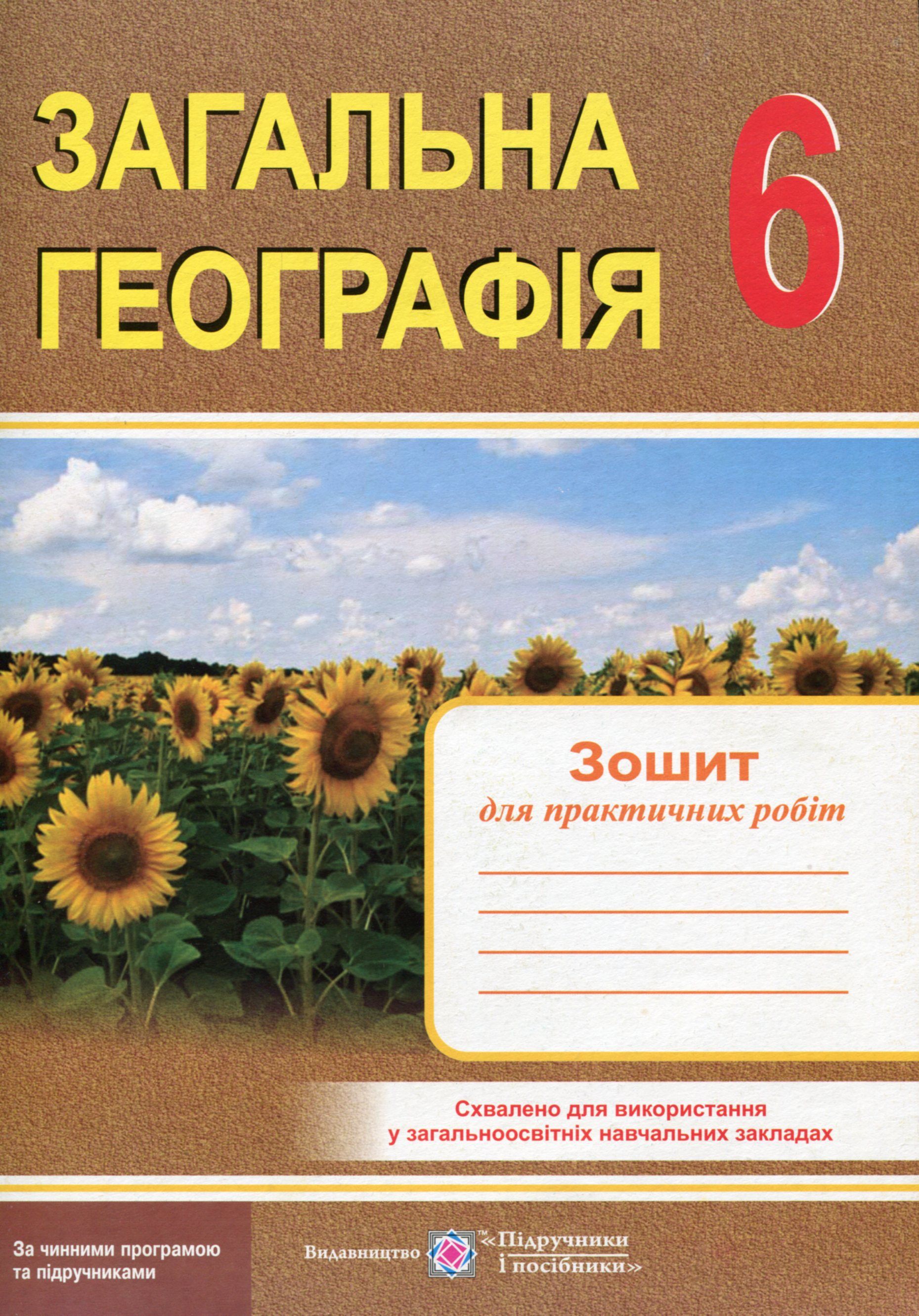Загальна географія. Зошит для практичних робіт. 6 клас