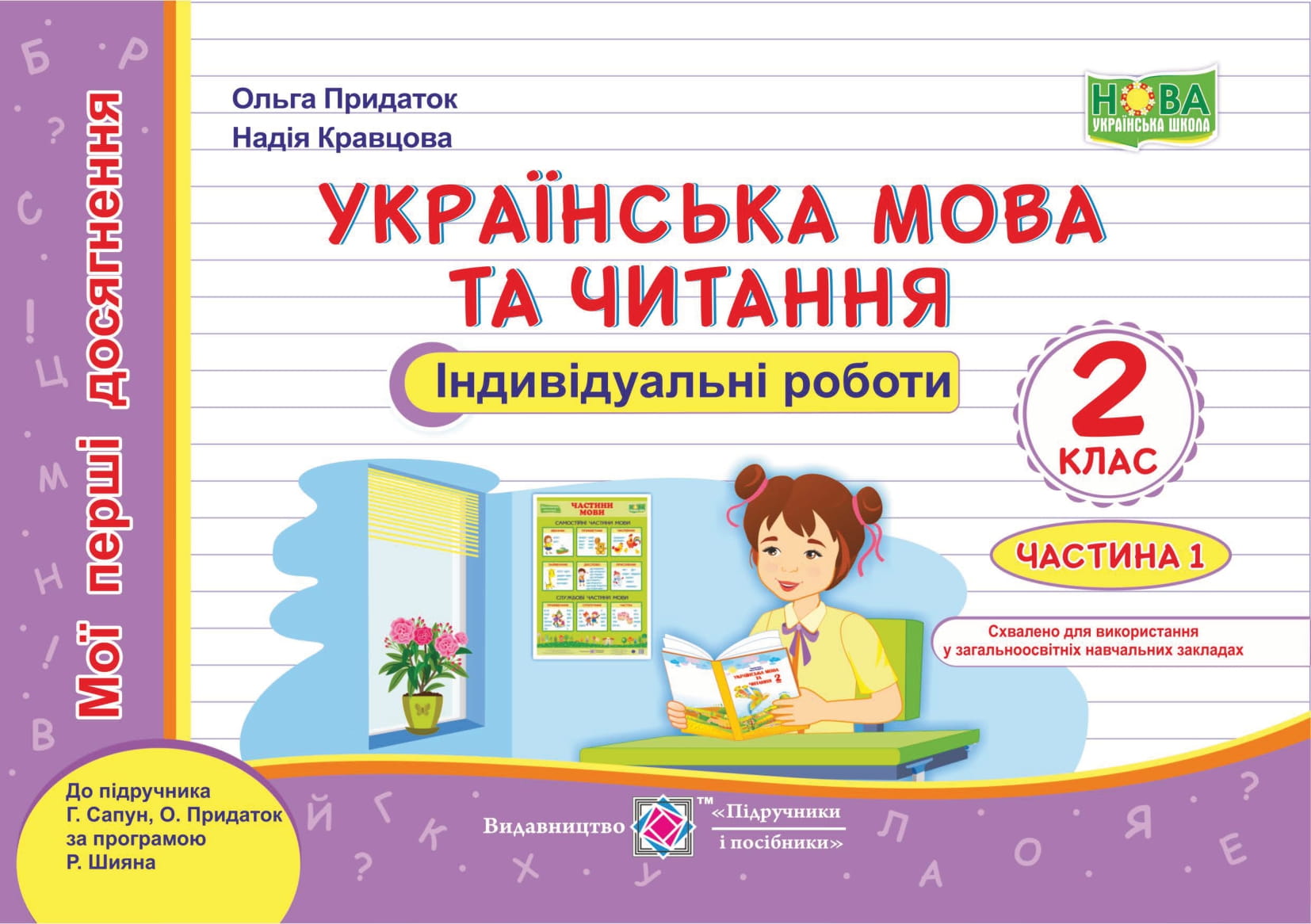 Українська мова та читання. Індивідуальні роботи. 2 клас. Частина 1