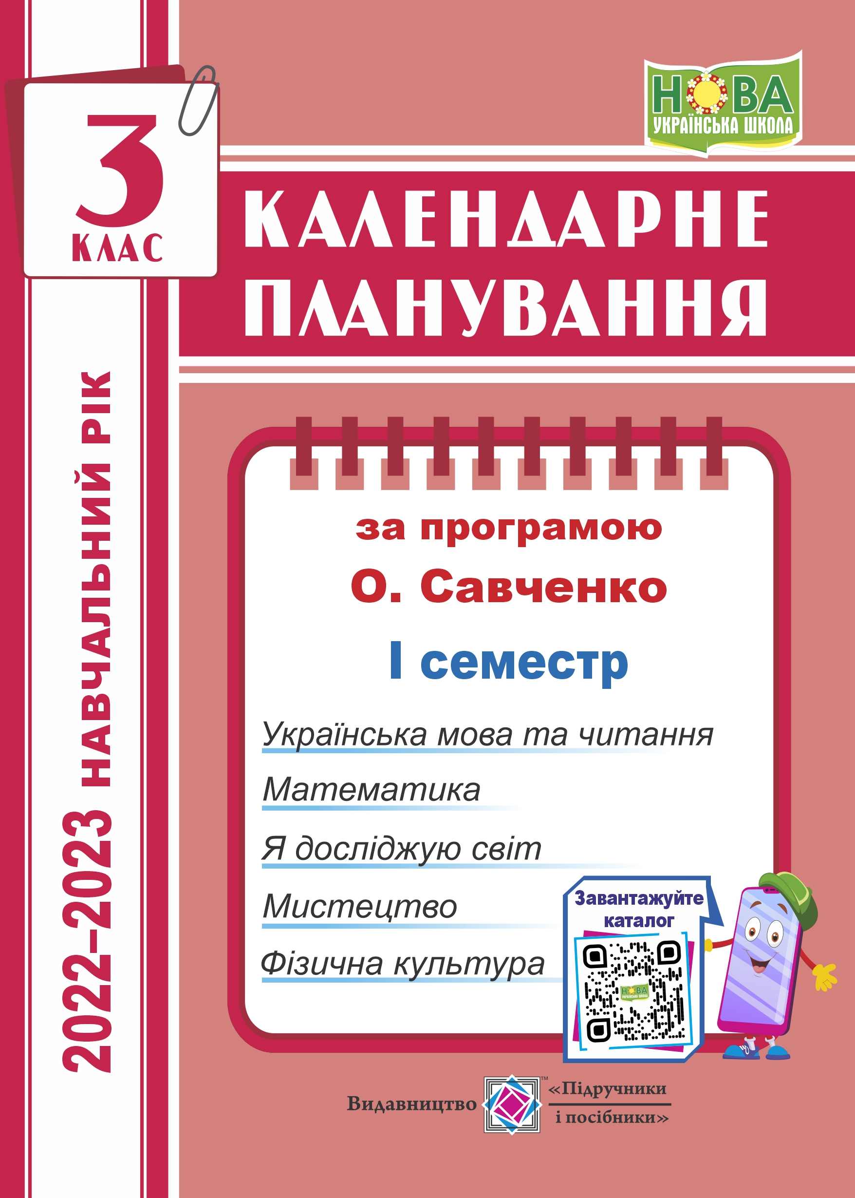 Календарне планування (за програмою О. Я. Савченко). 3 клас (І семестр) 2022-2023 н.р.