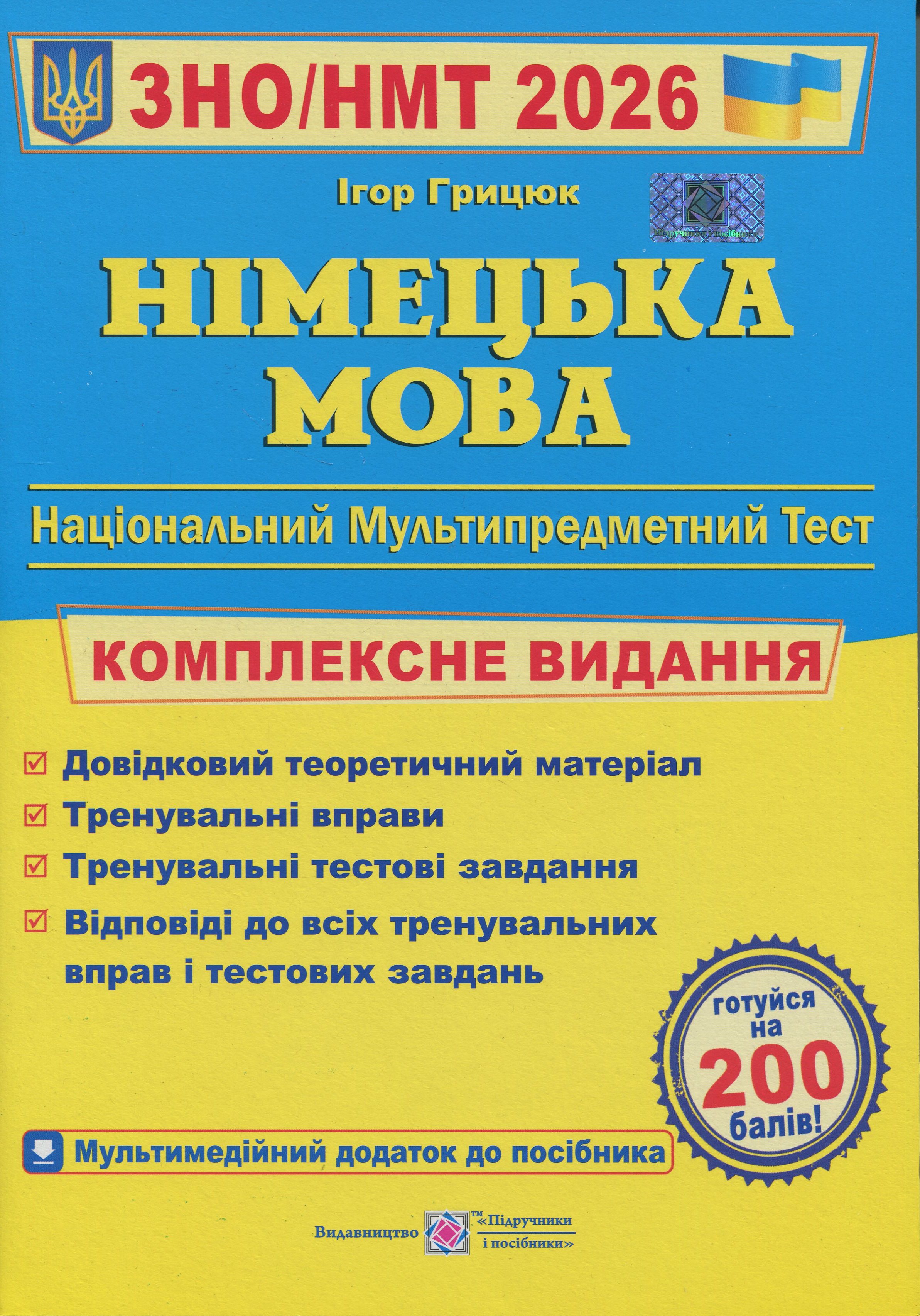Німецька мова. Комплексна підготовка до зовнішнього незалежного оцінювання 2021