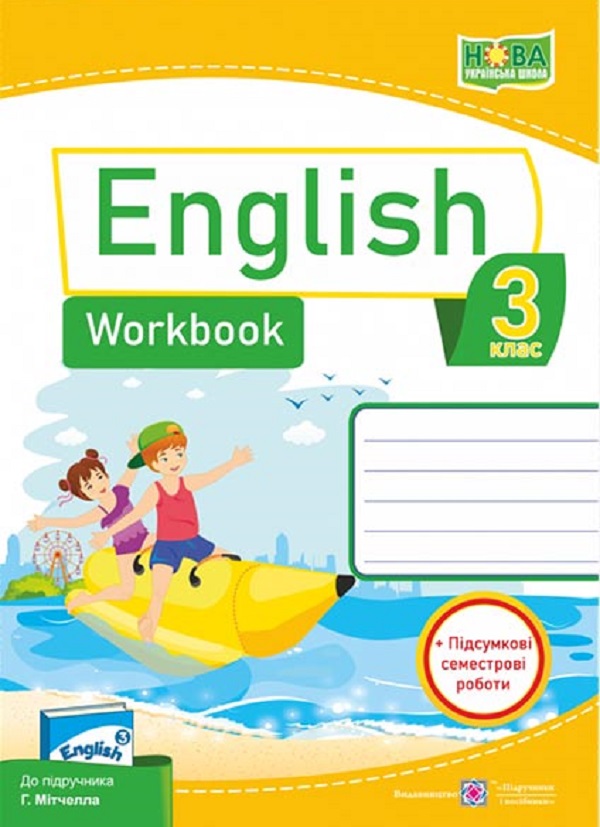 Англійська мова. Робочий зошит для 3 класу (до підручн. Г. Мітчелла)