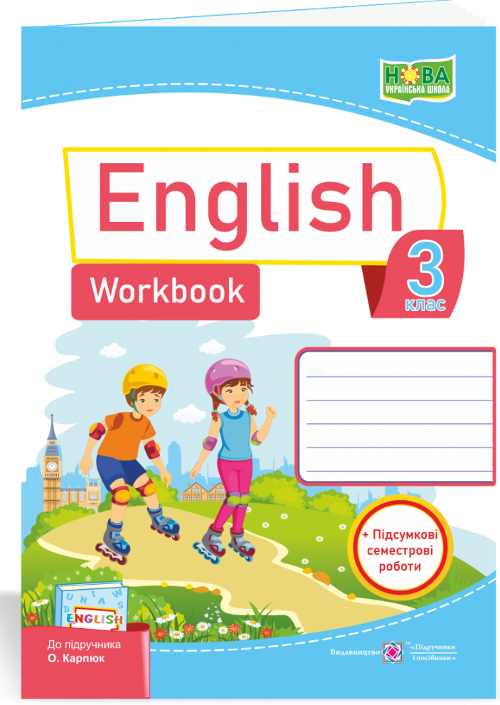 Англійська мова. Робочий зошит для 3 класу (до підручн. О. Карпюк)