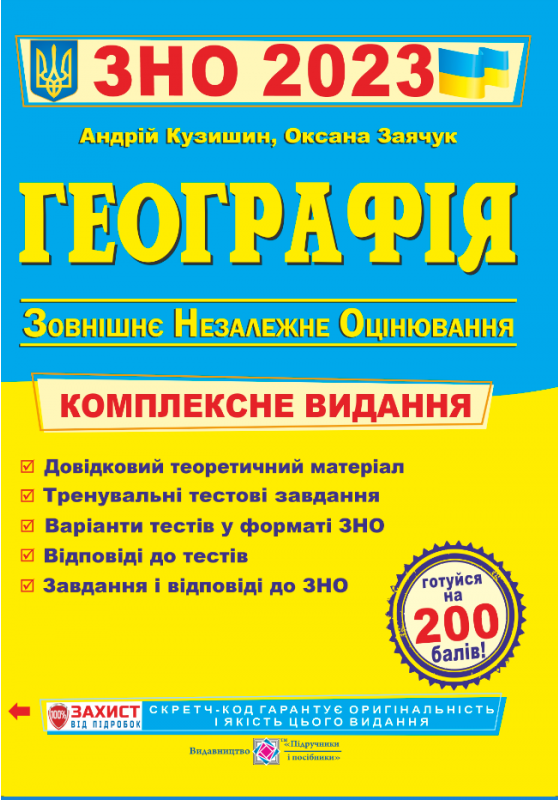 Географія. Комплексна підготовка до зовнішнього незалежного оцінювання 2021