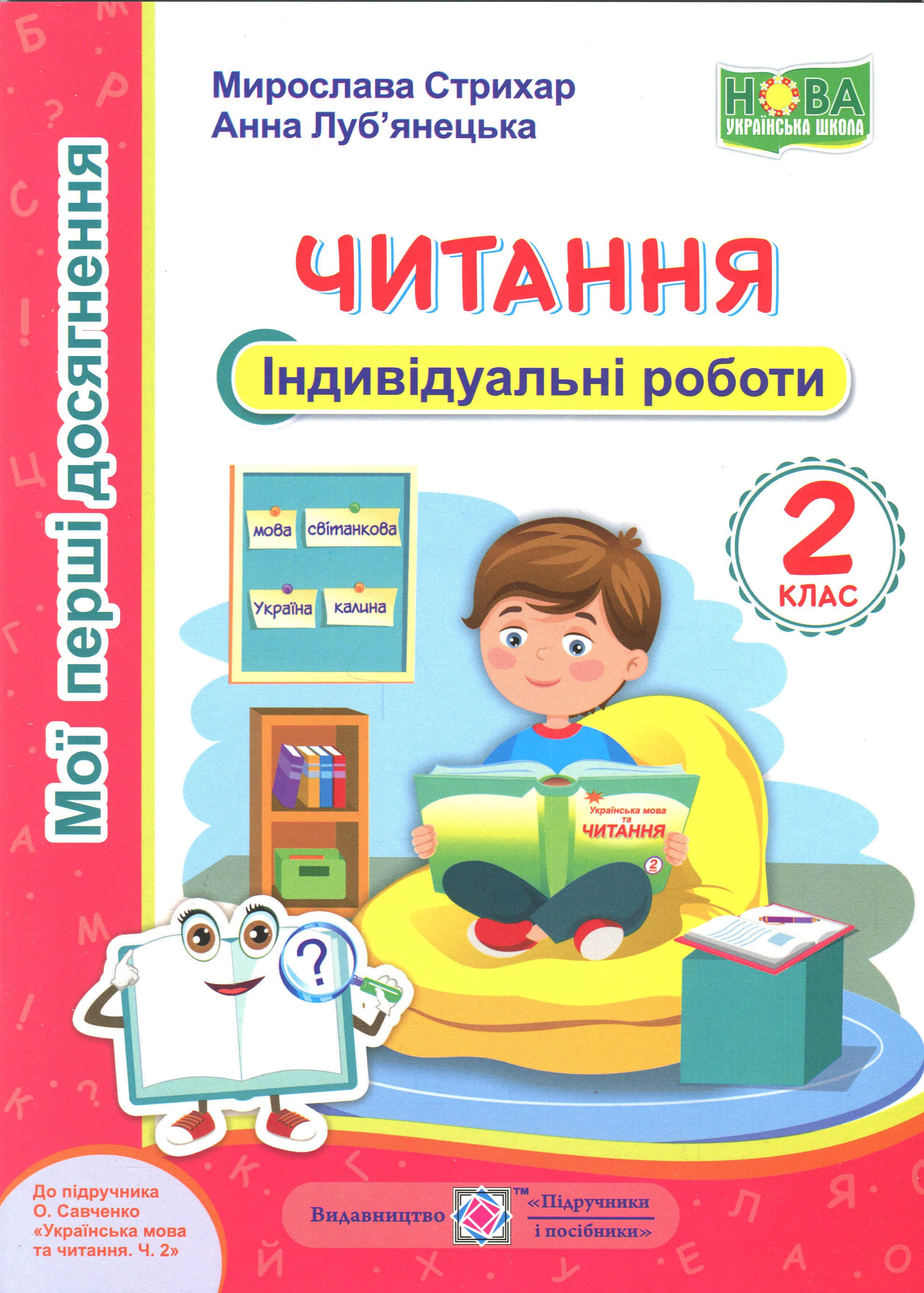 Мої перші досягнення. Читання. 2 клас. Індивідуальні роботи
