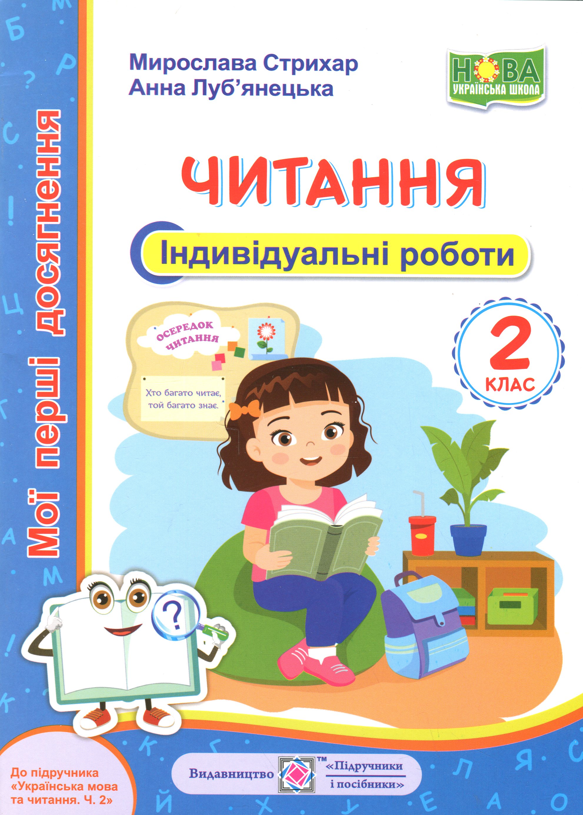 Мої перші досягнення. Читання. 2 клас. Індивідуальні роботи