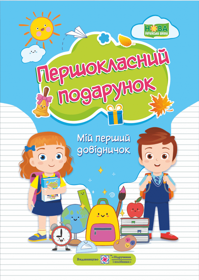 Першокласний подарунок. Мій перший довідничок 