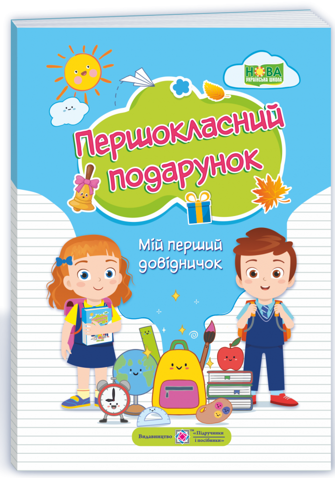 Першокласний подарунок. Мій перший довідничок