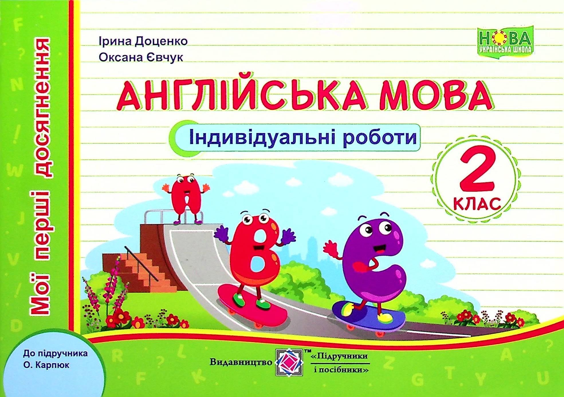 Англійська мова. Індивідуальні роботи. 2 клас 