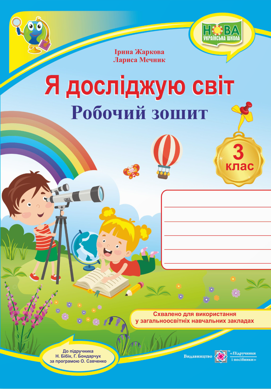 Я досліджую світ. Робочий зошит. 3 клас 
